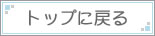 �g�b�v�ɖ߂�